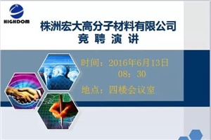 打破傳統(tǒng)用人機制，不拘一格降人才! ——記宏大首次部長崗位競聘大會