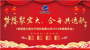 夢想聚宏大，合舟共遠航 ——宏大新春年會開啟2019新征程 